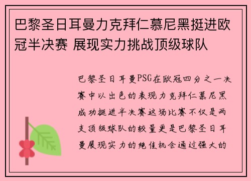 巴黎圣日耳曼力克拜仁慕尼黑挺进欧冠半决赛 展现实力挑战顶级球队
