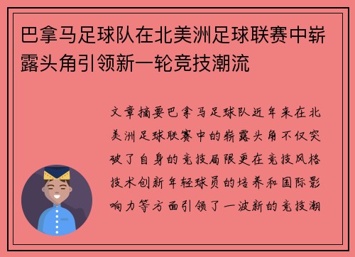 巴拿马足球队在北美洲足球联赛中崭露头角引领新一轮竞技潮流