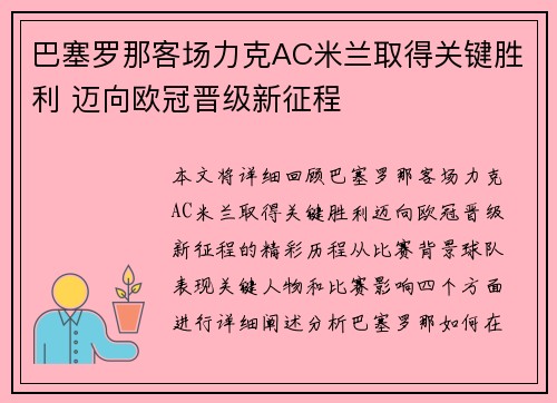 巴塞罗那客场力克AC米兰取得关键胜利 迈向欧冠晋级新征程