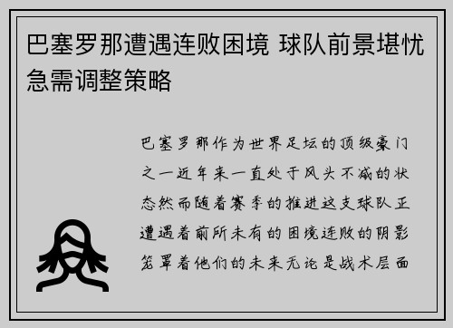 巴塞罗那遭遇连败困境 球队前景堪忧急需调整策略