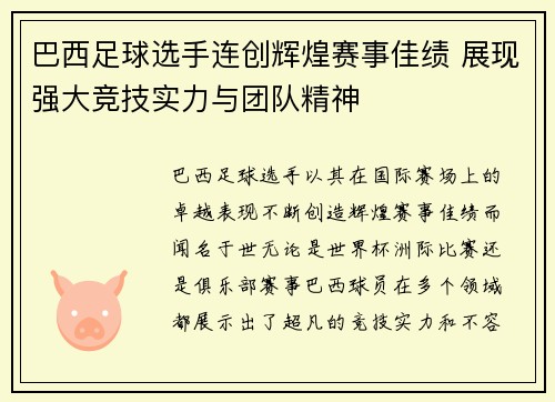 巴西足球选手连创辉煌赛事佳绩 展现强大竞技实力与团队精神