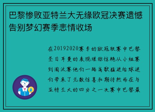 巴黎惨败亚特兰大无缘欧冠决赛遗憾告别梦幻赛季悲情收场