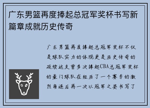 广东男篮再度捧起总冠军奖杯书写新篇章成就历史传奇