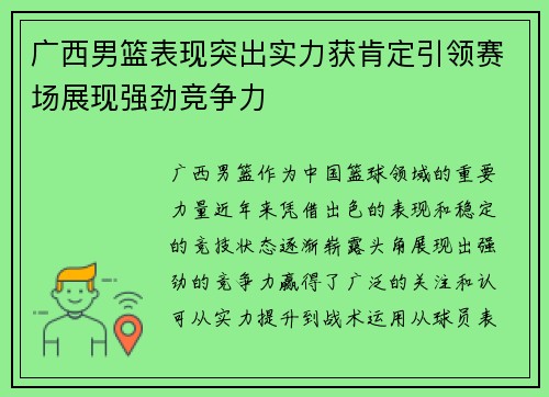广西男篮表现突出实力获肯定引领赛场展现强劲竞争力