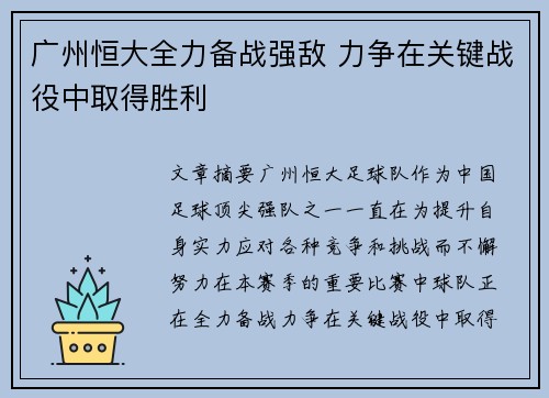 广州恒大全力备战强敌 力争在关键战役中取得胜利