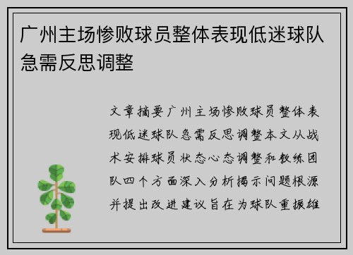 广州主场惨败球员整体表现低迷球队急需反思调整