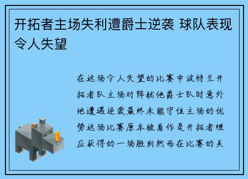 开拓者主场失利遭爵士逆袭 球队表现令人失望