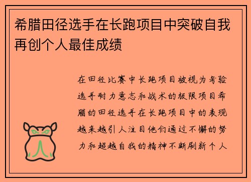 希腊田径选手在长跑项目中突破自我再创个人最佳成绩