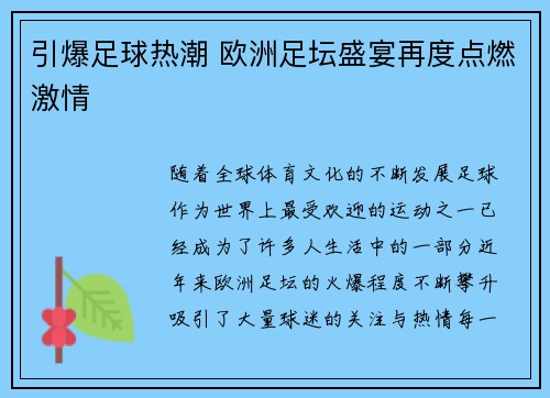 引爆足球热潮 欧洲足坛盛宴再度点燃激情