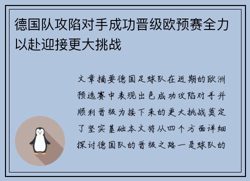 德国队攻陷对手成功晋级欧预赛全力以赴迎接更大挑战
