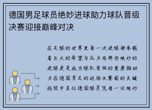 德国男足球员绝妙进球助力球队晋级决赛迎接巅峰对决