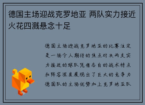 德国主场迎战克罗地亚 两队实力接近火花四溅悬念十足