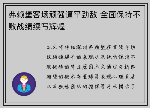 弗赖堡客场顽强逼平劲敌 全面保持不败战绩续写辉煌