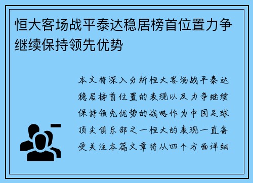 恒大客场战平泰达稳居榜首位置力争继续保持领先优势