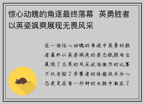 惊心动魄的角逐最终落幕  英勇胜者以英姿飒爽展现无畏风采