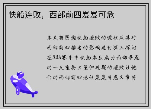 快船连败，西部前四岌岌可危