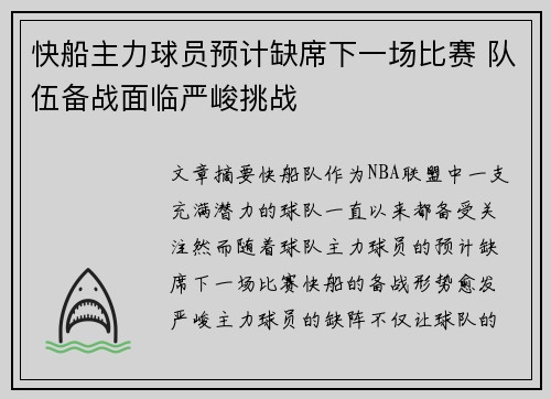 快船主力球员预计缺席下一场比赛 队伍备战面临严峻挑战