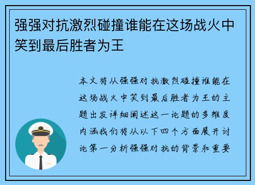 强强对抗激烈碰撞谁能在这场战火中笑到最后胜者为王