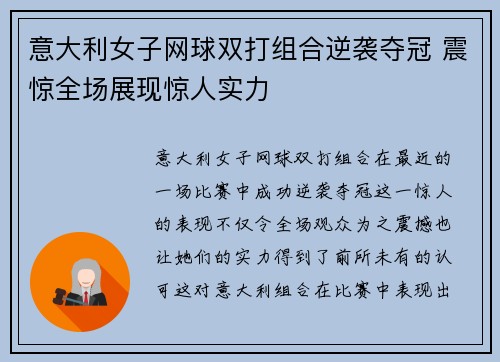 意大利女子网球双打组合逆袭夺冠 震惊全场展现惊人实力