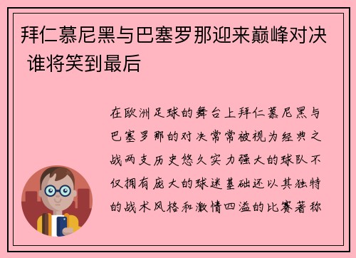 拜仁慕尼黑与巴塞罗那迎来巅峰对决 谁将笑到最后