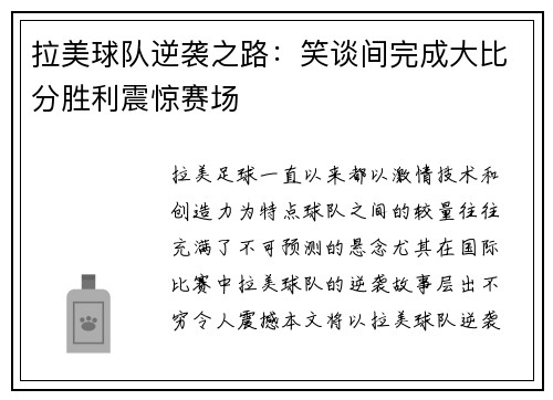 拉美球队逆袭之路：笑谈间完成大比分胜利震惊赛场