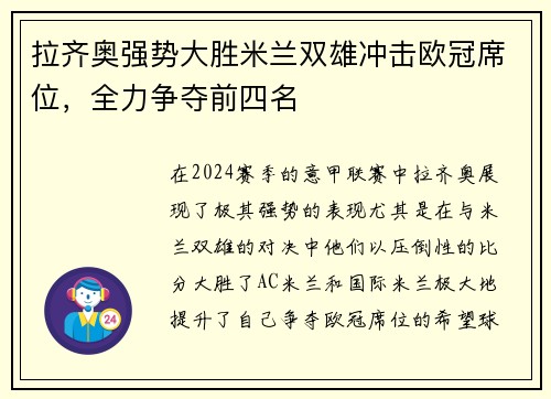 拉齐奥强势大胜米兰双雄冲击欧冠席位，全力争夺前四名