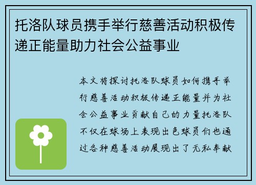 托洛队球员携手举行慈善活动积极传递正能量助力社会公益事业