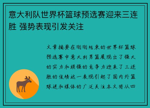 意大利队世界杯篮球预选赛迎来三连胜 强势表现引发关注