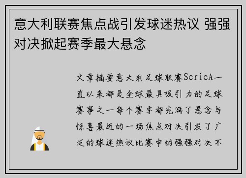 意大利联赛焦点战引发球迷热议 强强对决掀起赛季最大悬念