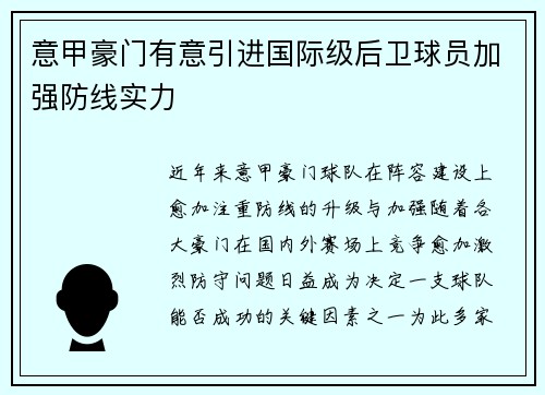 意甲豪门有意引进国际级后卫球员加强防线实力