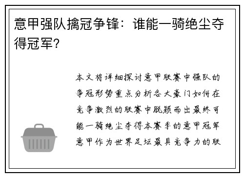 意甲强队擒冠争锋：谁能一骑绝尘夺得冠军？
