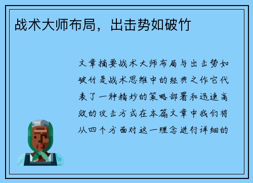 战术大师布局，出击势如破竹