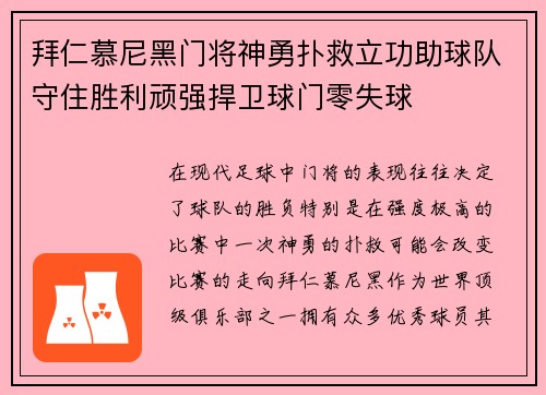 拜仁慕尼黑门将神勇扑救立功助球队守住胜利顽强捍卫球门零失球