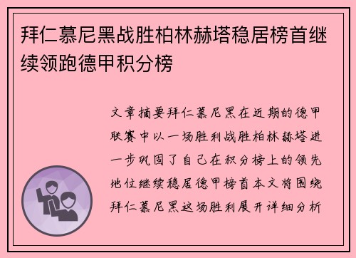 拜仁慕尼黑战胜柏林赫塔稳居榜首继续领跑德甲积分榜