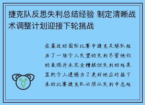 捷克队反思失利总结经验 制定清晰战术调整计划迎接下轮挑战