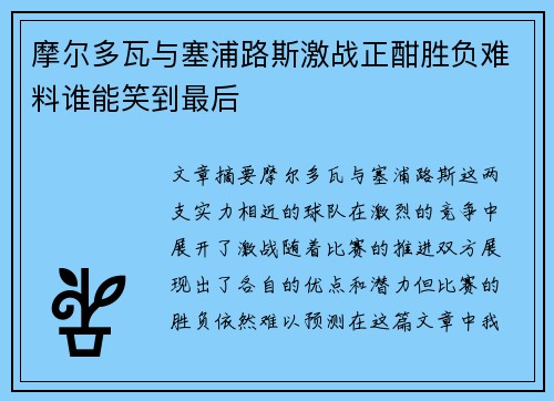 摩尔多瓦与塞浦路斯激战正酣胜负难料谁能笑到最后