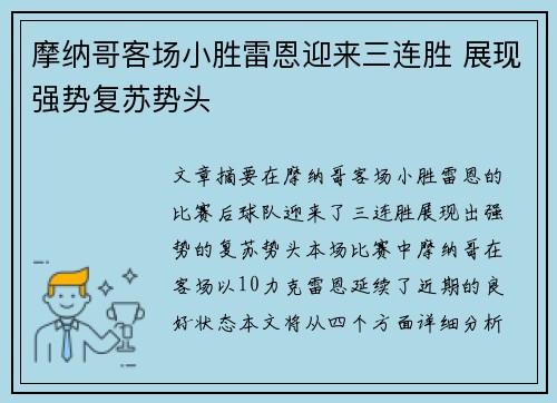 摩纳哥客场小胜雷恩迎来三连胜 展现强势复苏势头