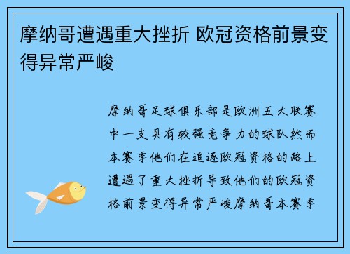 摩纳哥遭遇重大挫折 欧冠资格前景变得异常严峻
