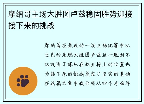 摩纳哥主场大胜图卢兹稳固胜势迎接接下来的挑战