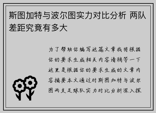 斯图加特与波尔图实力对比分析 两队差距究竟有多大