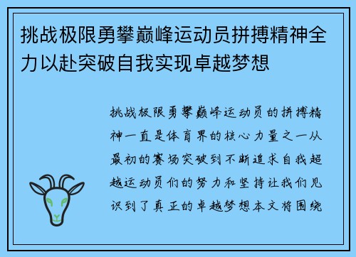 挑战极限勇攀巅峰运动员拼搏精神全力以赴突破自我实现卓越梦想
