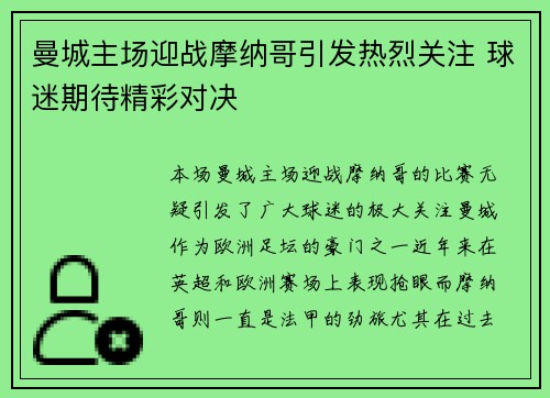 曼城主场迎战摩纳哥引发热烈关注 球迷期待精彩对决
