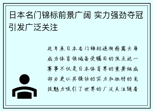 日本名门锦标前景广阔 实力强劲夺冠引发广泛关注