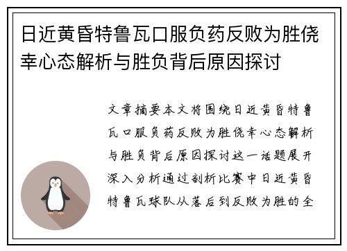 日近黄昏特鲁瓦口服负药反败为胜侥幸心态解析与胜负背后原因探讨