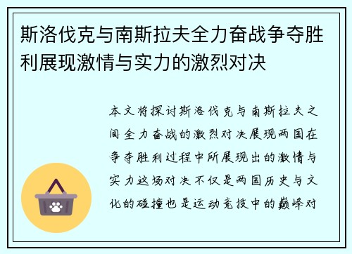 斯洛伐克与南斯拉夫全力奋战争夺胜利展现激情与实力的激烈对决