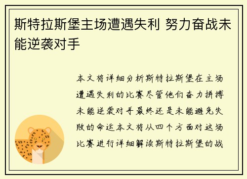 斯特拉斯堡主场遭遇失利 努力奋战未能逆袭对手