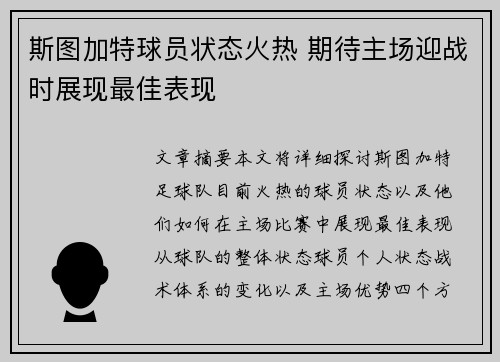 斯图加特球员状态火热 期待主场迎战时展现最佳表现