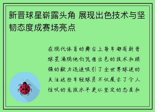 新晋球星崭露头角 展现出色技术与坚韧态度成赛场亮点