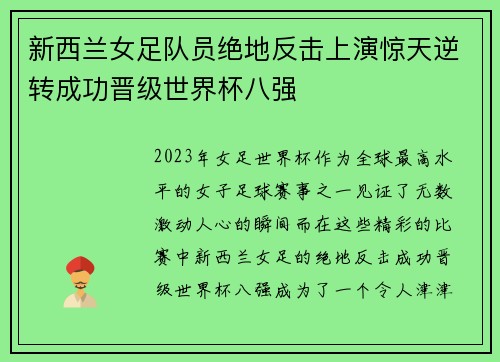 新西兰女足队员绝地反击上演惊天逆转成功晋级世界杯八强