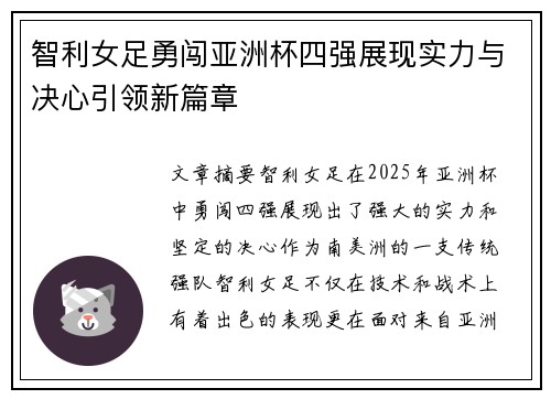 智利女足勇闯亚洲杯四强展现实力与决心引领新篇章